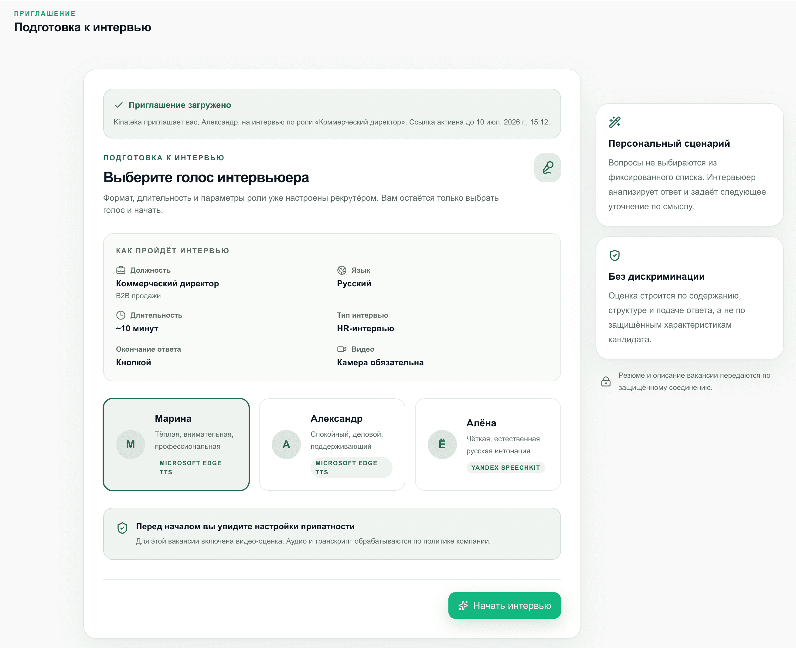 Приглашение кандидата на интервью